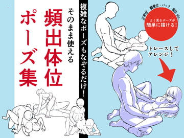 そのまま使える頻出体位ポーズ集 [はにぃめいぷる]