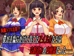 僕が手塩にかけて育てたアイドルたちは売約済みの肉便器だった…… [割り箸効果]