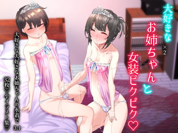 大好きな大好きなお姉ちゃんと女装ちんちんぴくぴく遊び [わかさライフ]