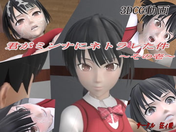 君がミンナにネトラレた件-その壱- [狂イ咲]