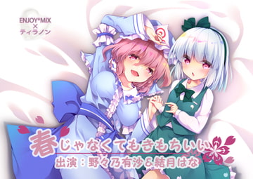 春じゃなくても気持ちいい [ティラノン]