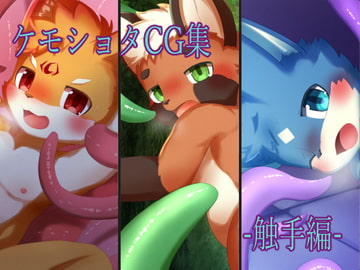 ケモショタCG集-触手編- [Lupinosity]