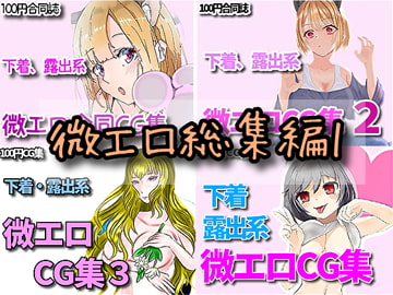 【微エロ総集編第1弾】微エロCG集をすべて集めました!【RenIhs】 [RenIhs]
