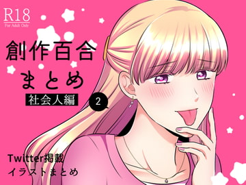 創作百合まとめ(2)(社会人編) [食べ放題]