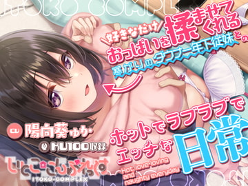 好きなだけおっぱいを揉ませてくれる寒がりのダウナー年下従妹とのホットでラブラブでエッチな日常 [dandelion]