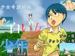 少女奇談外伝 白い女と少年