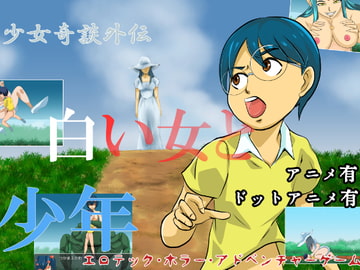 少女奇談外伝 白い女と少年 [TIKUWA-KAI]