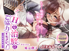 Hな治験にご協力くださいっ! ～無限射精編～ [狛江快楽研究所]