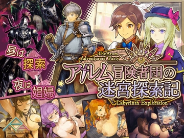 アルム冒険者団の迷宮探索記 [Circle RVA]