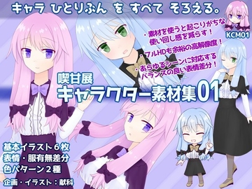 喫甘展キャラクター素材集01 [喫甘展]