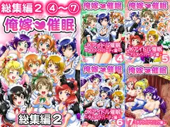 俺嫁催○ 総集編2【高解像度改訂版】