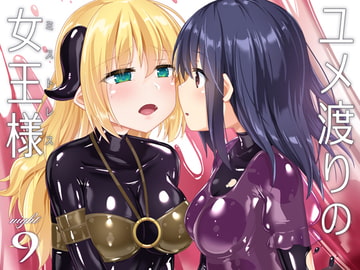 ユメ渡りの女王様 night 9 [チーズ酵母]