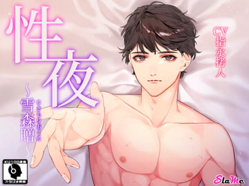 性夜～雪森 贈～ [Slame]