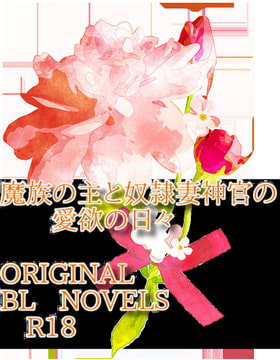 魔族の主と奴○妻神官の愛欲の日々 [彩愛]