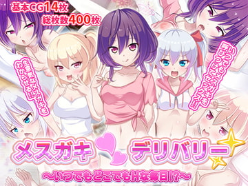 メ○ガキ〇デリバリー～いつでもどこでもHな毎日!?～ [ファンタスティック☆猫侍]