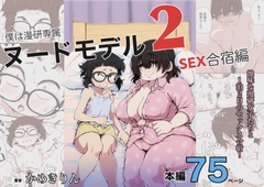 僕は漫研専属ヌードモデル2(SEX合宿編) [かめきりん]