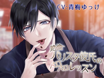 絶倫バリスタ彼氏のペロペロレッスン [あかひつじ亭]