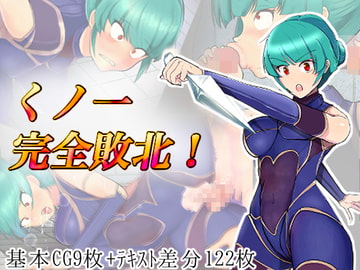 くノ一完全敗北! [アルジマ]