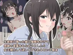生意気に育った娘に催○をかけて感謝の言葉をもらおうとしたら女王様化して逆レ○プされるという顛末