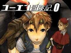 コーエン冒険記0 [ゲンゲン&ヨッシー]