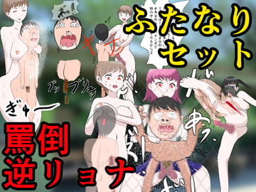 ドM男性向けのふたなりセット [わやさとし]