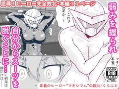 正義のヒーロー"マキシマム"の敗北 [ギャラリークラフト]