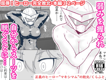 正義のヒーロー"マキシマム"の敗北 [ギャラリークラフト]