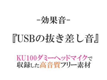 【効果音/フリー素材集】USBの抜き差し音【ダミヘ収録の高音質ASMR!】 [みんなの効果音]