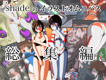 shadeのイラストオムニバス 総集編 [shadeの裏姫]