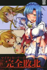 マイティセーラーズ 完全敗北