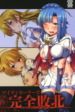 マイティセーラーズ 完全敗北 [触手義弟]