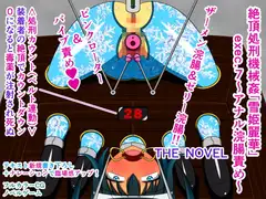 絶頂処刑機械○「雪姫麗華」exec.7～アナル浣腸責め～ THE NOVEL