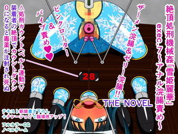 絶頂処刑機械○「雪姫麗華」exec.7～アナル浣腸責め～ THE NOVEL [人工美少女製作所]