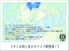 キミは何人目のカワイイ被検体? [ほーむorあうぇい]