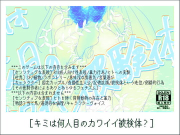 キミは何人目のカワイイ被検体? [ほーむorあうぇい]