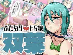 ふたなりドS嬢双葉 [ProjectMJ]