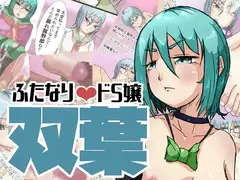 ふたなりドS嬢双葉