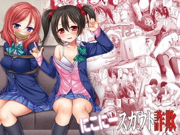 にこにースカウト詐欺 [ナギヤマスギ]