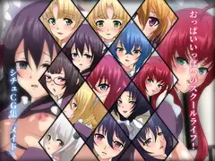 おっぱいいっぱいのスクールライフ! シチュCG集 #1『メイド』