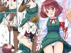プリキ○ア陵○9のどか