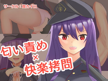 匂い責め×快楽○問 [罠カイロ]