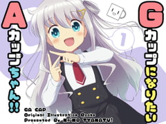 GカップになりたいAカップちゃん!! [なむあーる]