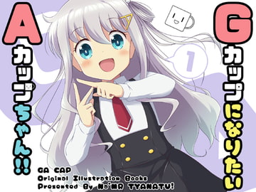 GカップになりたいAカップちゃん!! [なむあーる]