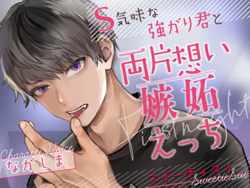 スオウくん・S気味な強がり君と両片想い嫉妬えっち [スイーティスイ]