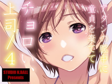 チョロい、上司/4 [スタジオN.BALL]