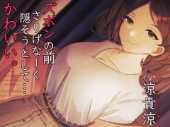 ズボンの前さりげなーく隠そうとして...かわいい。 *アルバイト最終日キス魔のお姉さんのお口と指先で愛でられまたがられて奥まで生挿入筆おろし【バイノーラル】 [赤白樫]