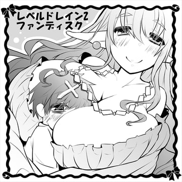 レベルドレイン2～ファンディスク～ [askot]