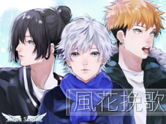 風花挽歌 [Ruhe Schutz]