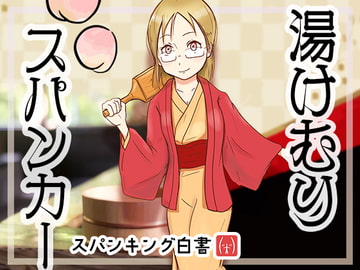 スパンキング白書エディトリアル ～湯けむりスパンカー～ [スパンキング白書]