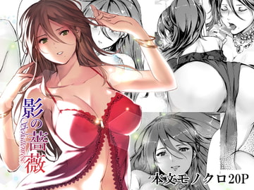 影の薔薇～Schattenrose～ [有限の須田]